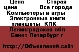  tablet pc walkabout HH3 › Цена ­ 4 000 › Старая цена ­ 8 000 - Все города Компьютеры и игры » Электронные книги, планшеты, КПК   . Ленинградская обл.,Санкт-Петербург г.
